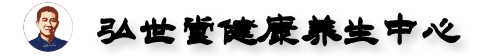 弘世堂健康养生中心