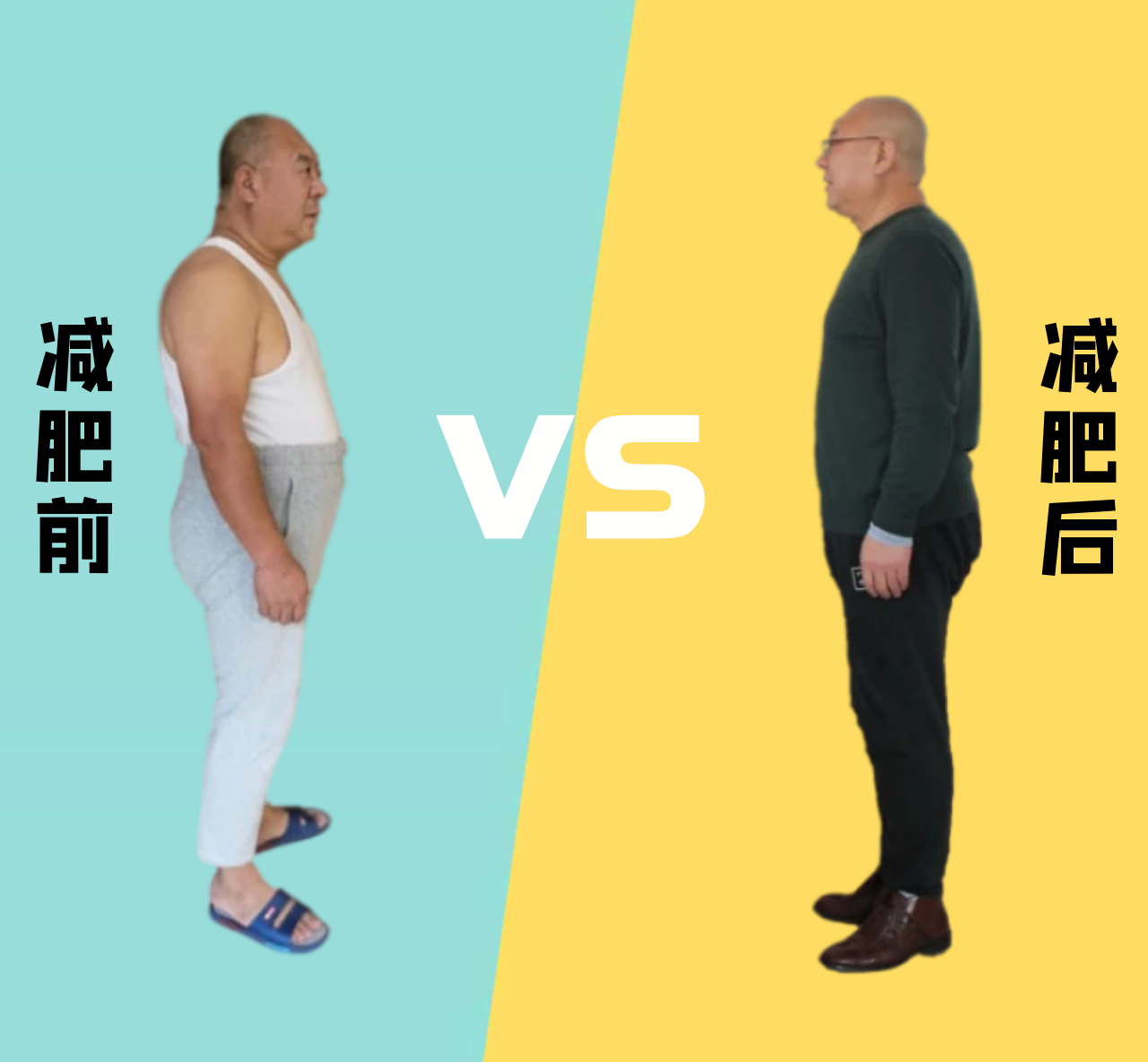 减重捎带降三高